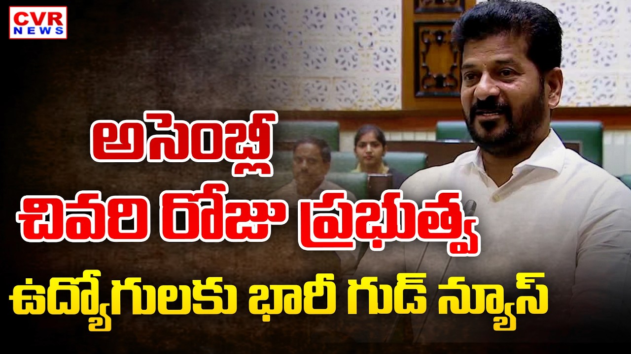 అసెంబ్లీ చివరి రోజు ప్రభుత్వ ఉద్యోగులకు భారీ గుడ్ న్యూస్ | Telangana Assembly 2026 | CVR News