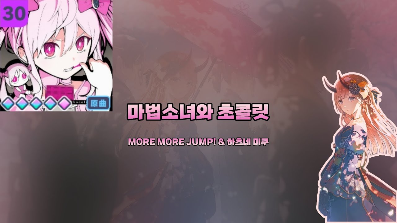 '마법소녀와 초콜릿' ~Expert AP / Master FC :: [프로젝트 세카이]