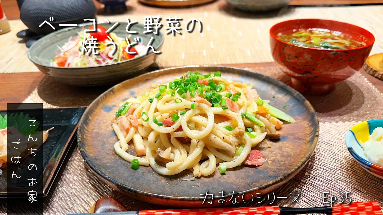 ベーコンと野菜の焼うどん! 手軽にあまりものでチャチャっと作れる、それなのに結構食べごたえもあるのだ！