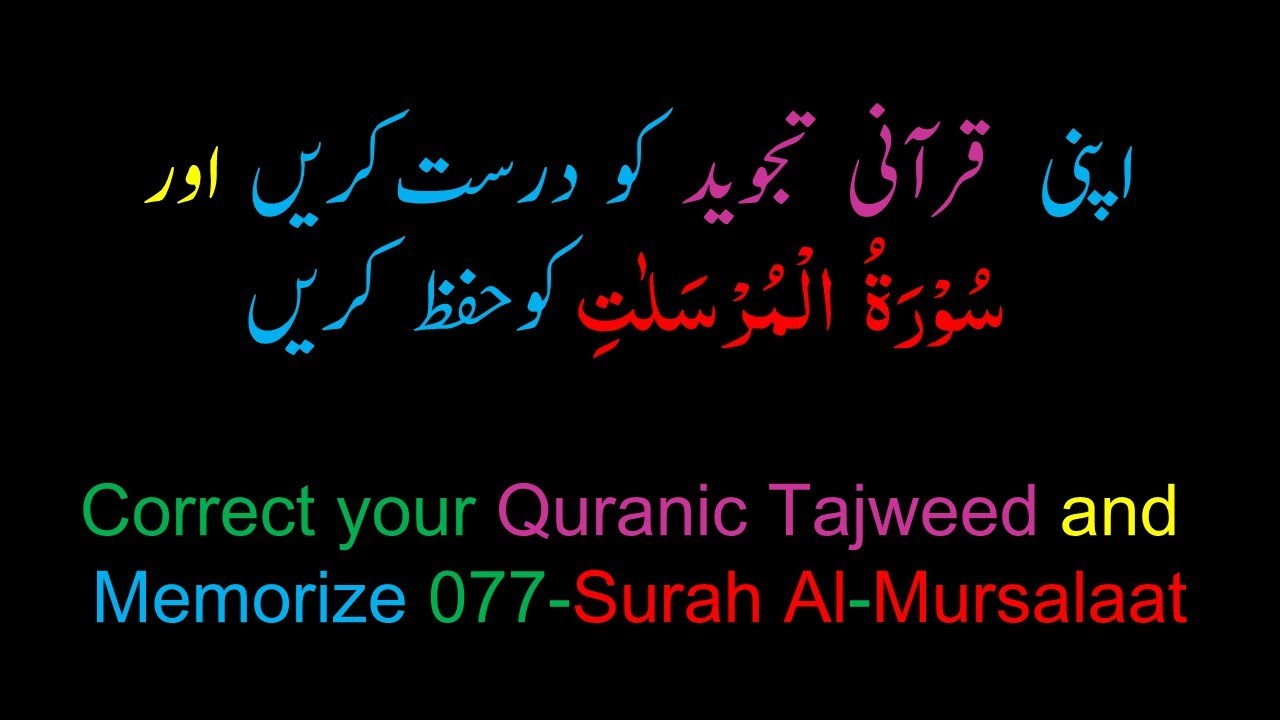 Memorize 077-Surah Al-Mursalaat (complete) (10-times Repetition)