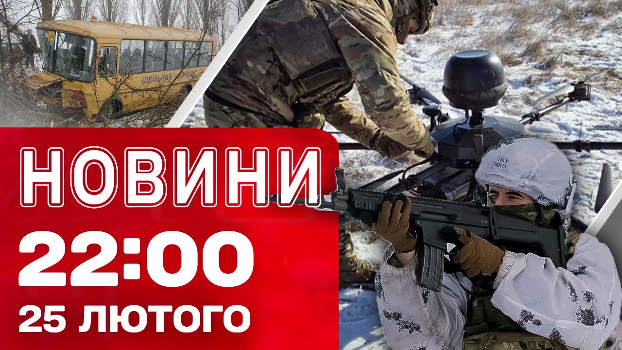 Новини 22:00 25 лютого. Розмова Зеленського з Трампом! Перші деталі!