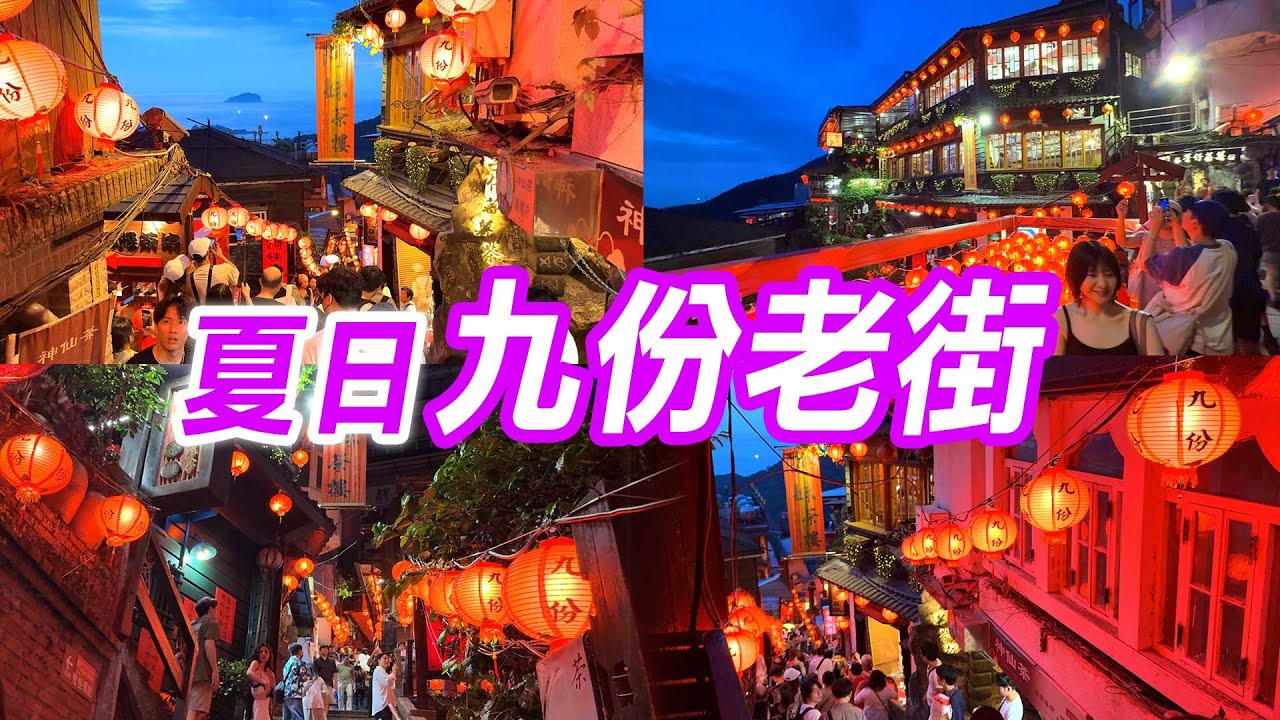 【新北】「九份老街」紅燈籠夜色太美！必吃阿柑姨芋圓、阿蘭草仔粿！走訪「十三層遺址、陰陽海、黃金瀑布」  Jiufen Old Street Taiwan