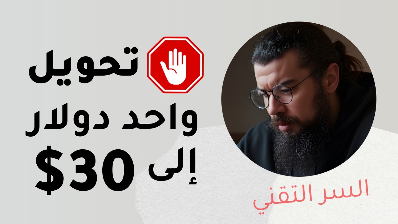 ⁉️ كيف تحول كل 1 دولار إلى 30 أو 40 دولار، التقنية الواقعية ؟ | الربح من الإنترنت و الذكاء الإصطناعي