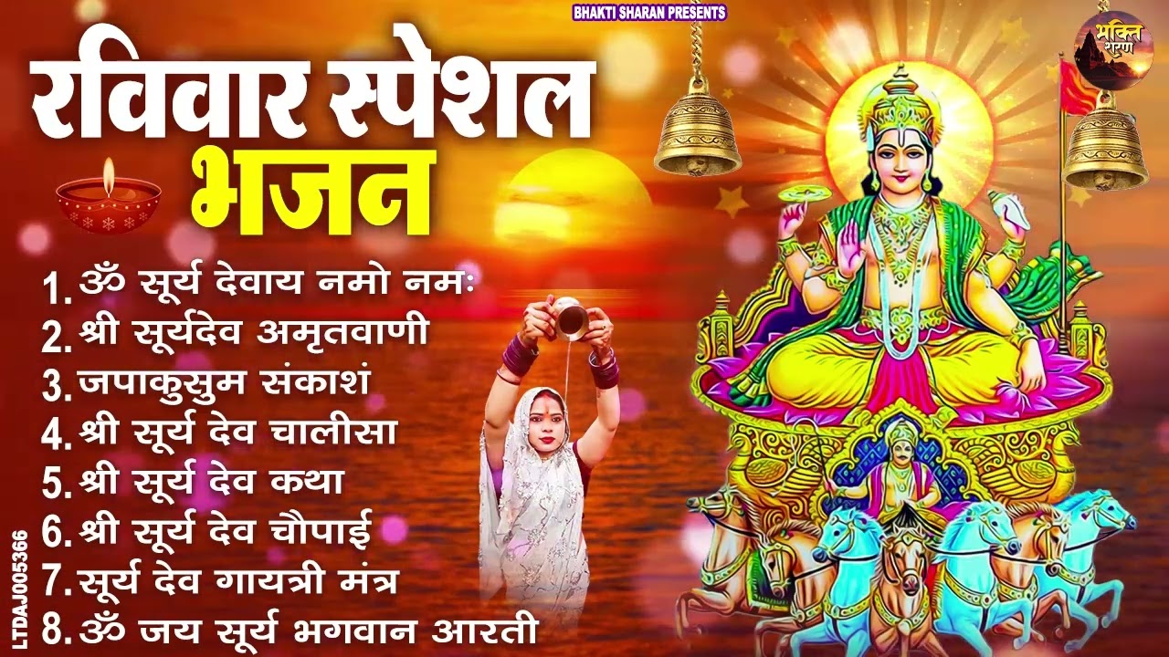 रविवार भक्ति भजन : जपाकुसुम संकाशं, ॐ सूर्य देवाय नमो नमः, सूर्यदेव अमृतवाणी, सूर्य चालीसा व आरती