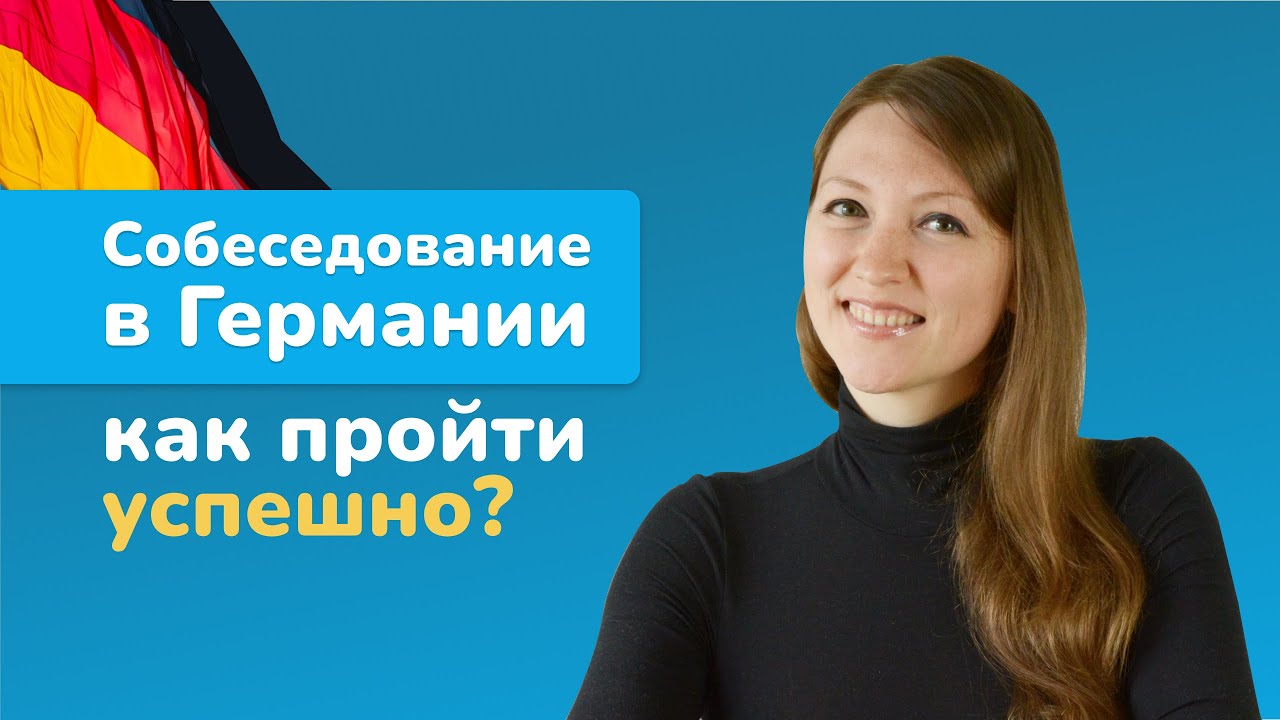 Как пройти собеседование в Германии, чтобы получить оффер. Особенности интервью для айтишников.