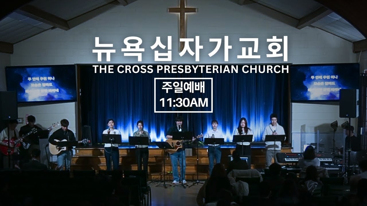 뉴욕십자가교회 주일예배(2/8/2026) 