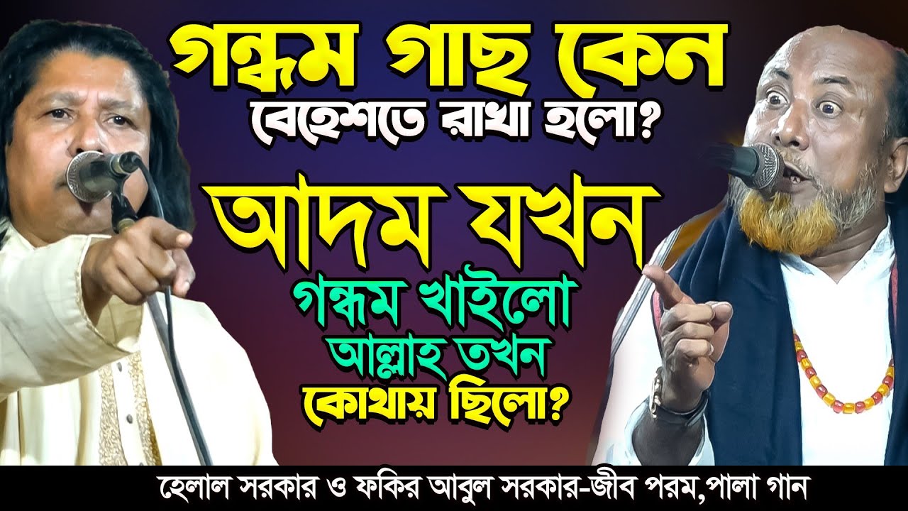 আদমের ভেতরে আল্লাহ ডুকে-গন্ধমের স্বাদ নিয়েছিলেন-গোপন তত্ব ফাস শুনুন- Helal Sorkar & Fakir Abul