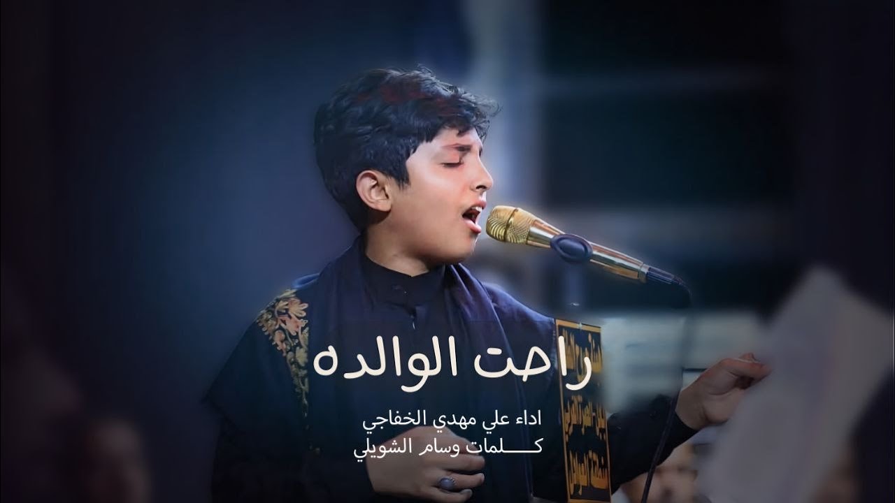 راحت الوالده || علي مهدي الخفاجي