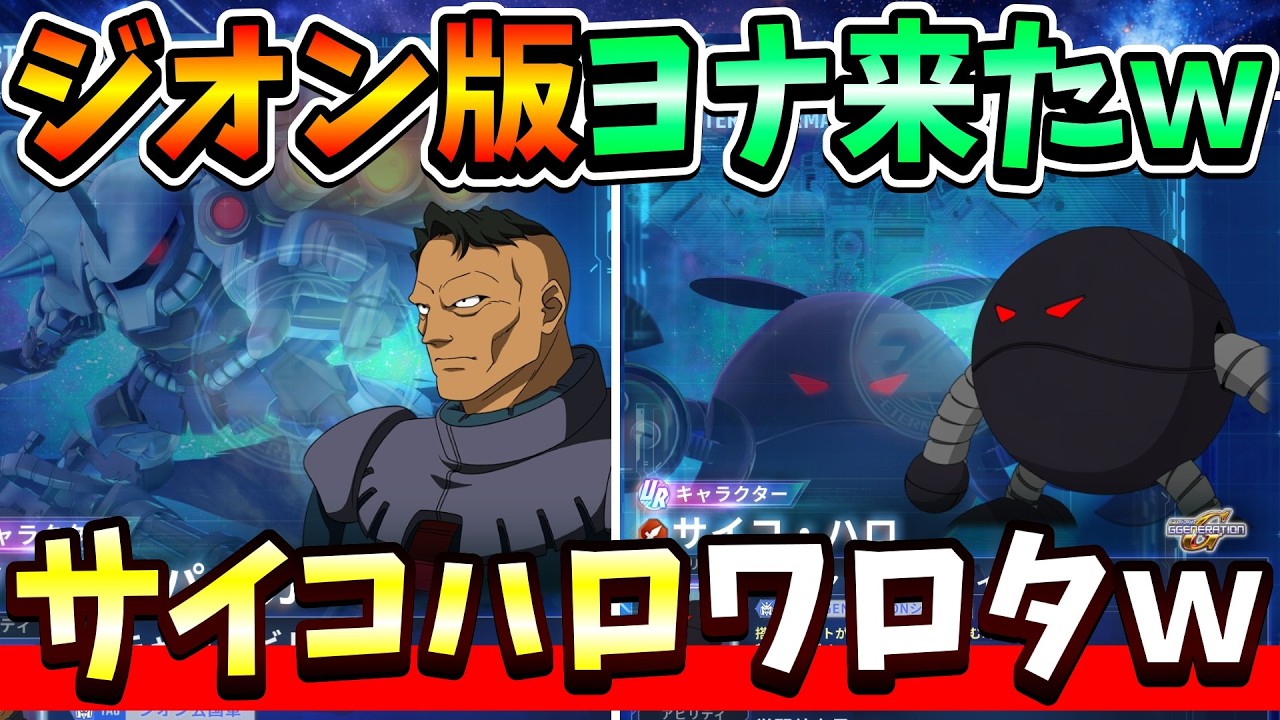 『Gジェネエターナル』【性能一部公開】ノリスがジオン版ヨナで優秀！ サイコ・ハロのパワーはコレ公明の罠やろｗｗ【ジージェネエターナル】【ガンダム】