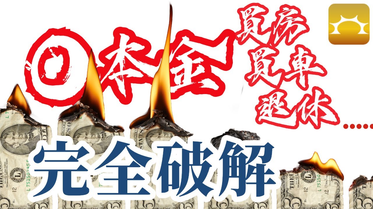 完全破解「0本金」買房、買車、退休投資法《Faith的藏金圖》強基金YouTube