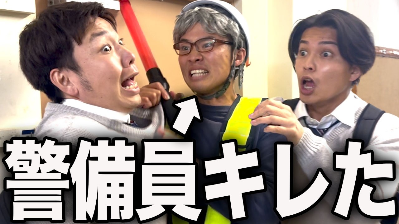 警備員をバカにしてブチギレられる高校生の1日。