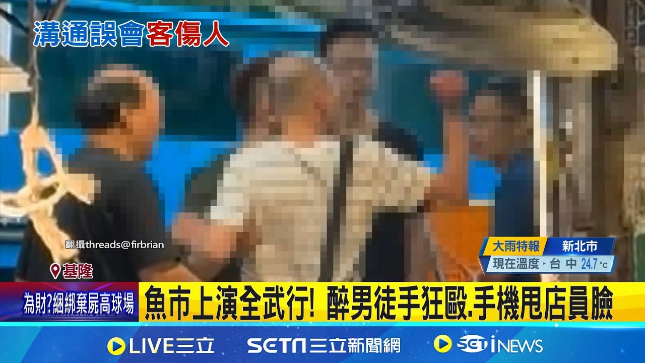 崁仔頂魚市場爆衝突 店家無辜遭毆.手機砸臉｜三立新聞網 SETN.com