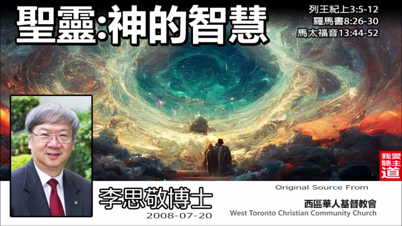 聖靈 : 神的智慧 (列王紀上3:5-12;羅馬書8:26-30;馬太福音13:44-52) - 李思敬博士【繁簡字幕 by Rebecca Chan】【2022音频修正版 +繁簡字幕】