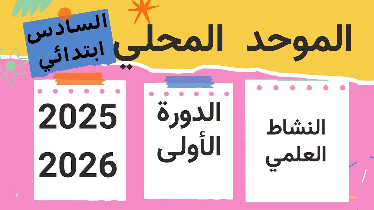 الإمتحان الموحد المحلي السادس ابتدائي مادة االنشاط العلمي الدورة الأولى