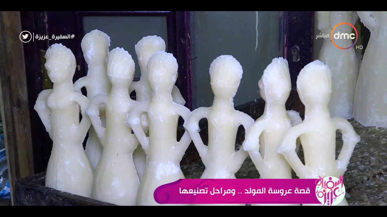 السفيرة عزيزة - قصة عروسة المولد ...ومراحل تصنيعها