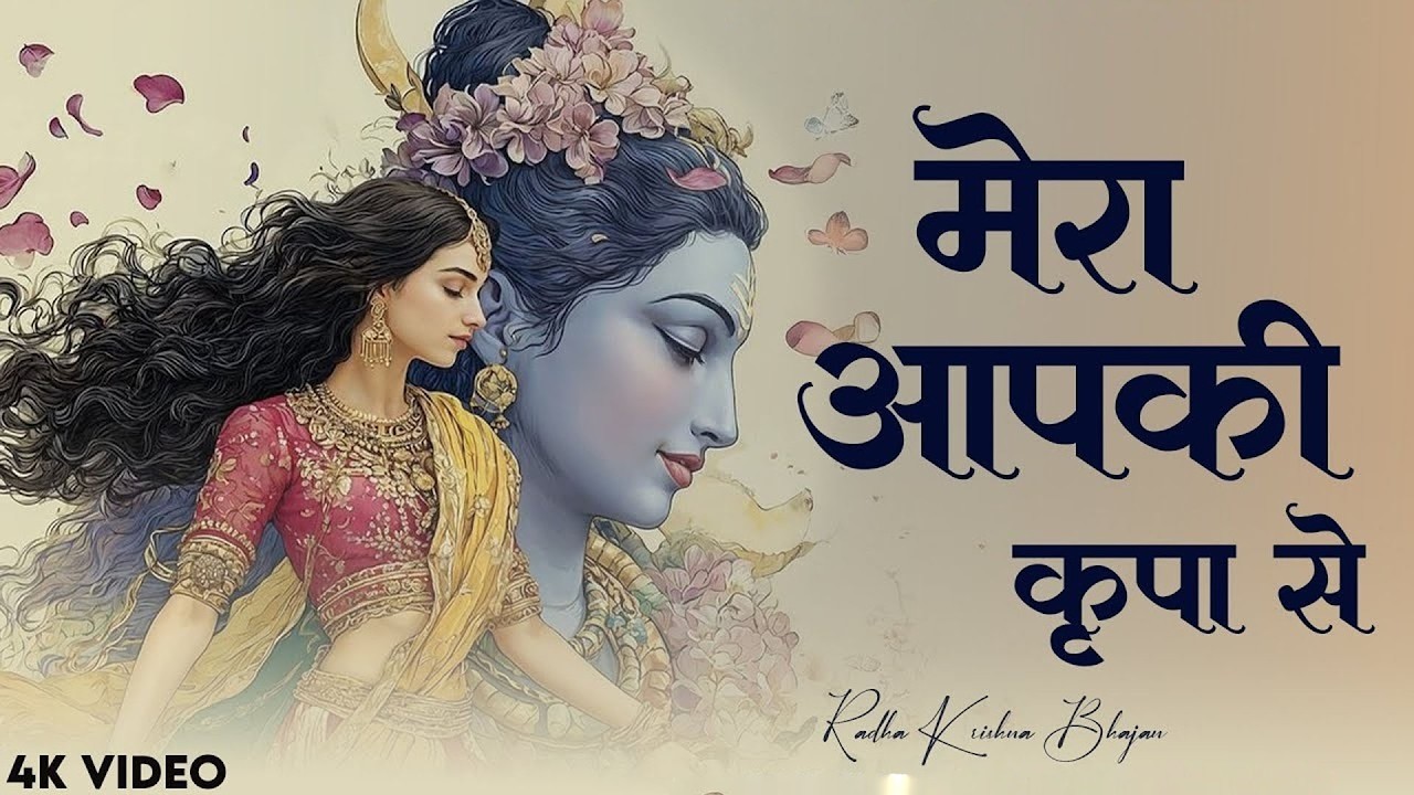 मेरा आपकी कृपा से सब काम हो रहा है - Mera Aapki Krapa Se | Krishna New Bhajan 2026 #krishan