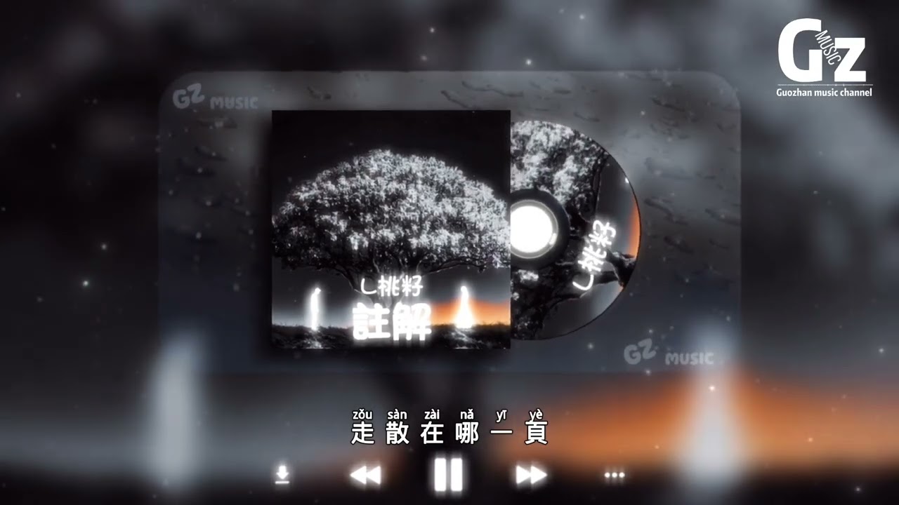 註解-L桃籽【你的名字是我一生的註解 只是無奈相愛的人要離別 故事的天平將會向誰傾斜 走散在哪一頁】