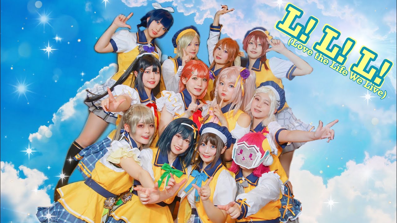 【ゆめがくっ】L! L! L! (Love the Life We Live) 　踊ってみた【ラブライブ！虹ヶ咲学園スクールアイドル同好会】