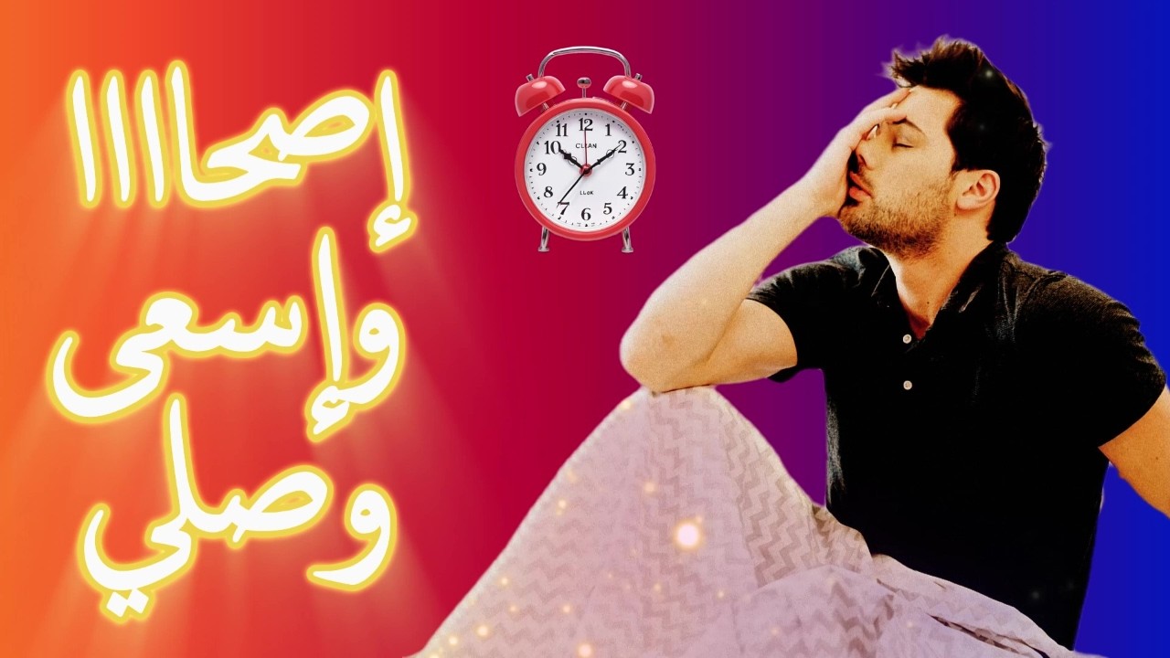 اصحى… إنت عندك 24 ساعة بس! | أقوى فيديو تحفيزي 2026 🔥