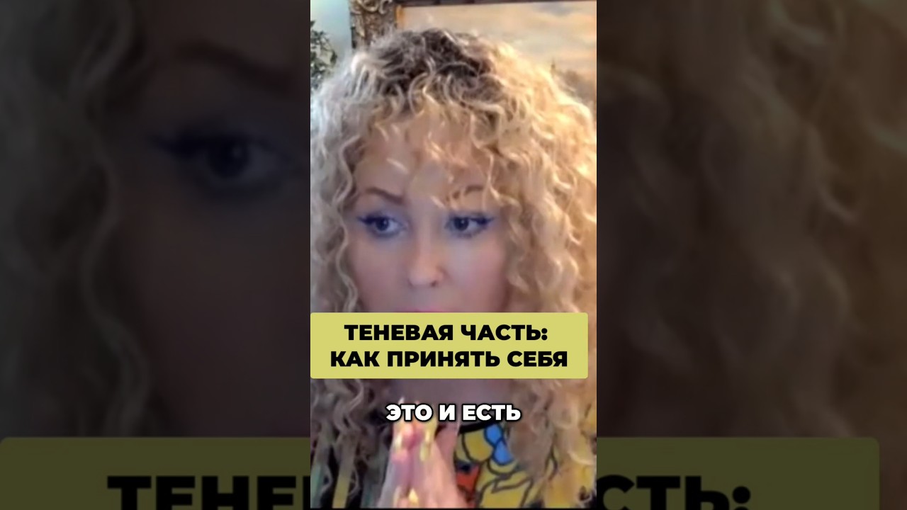 Shadow Aspects — Self-Acceptance/Теневые части — принятие себя 