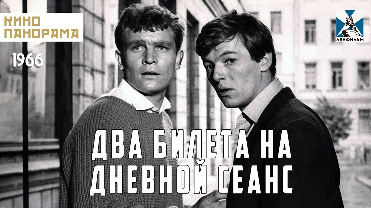 Два билета на дневной сеанс (1966 год) криминальный детектив