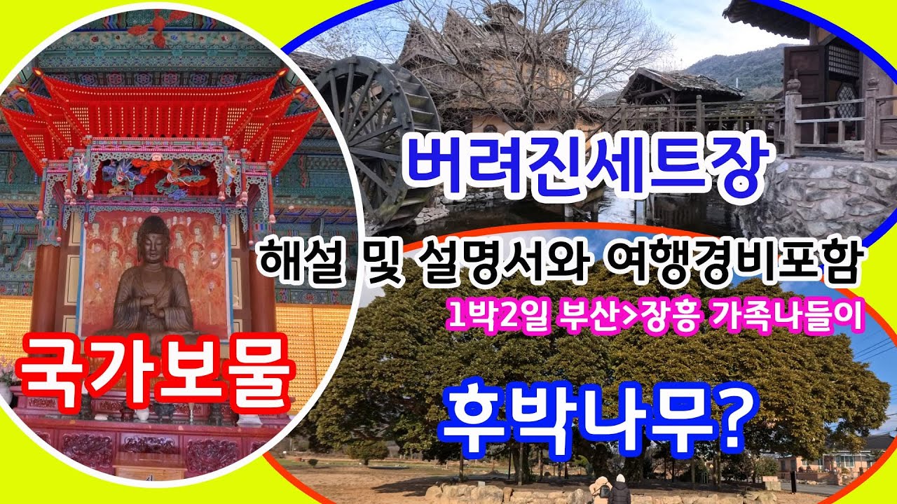 국가보물/철재불상/버려진세트장/후박나무? 부산에서 장흥 1박2일 가족나들이