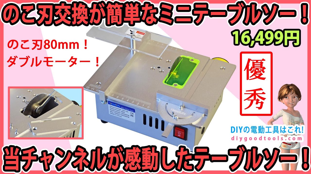 のこ刃交換が簡単なミニテーブルソー！　当チャンネルが感動したテーブルソー！　795ダブルモーター！　NovelLife Mini Table Saw【DIY】正確な加工が出来る！