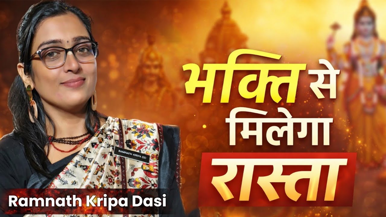 🔴 कठिन समय में कृष्ण भक्ति कैसे देती है शक्ति? हर भक्त को जानना चाहिए | Ramnath Kripa Devi Dasi