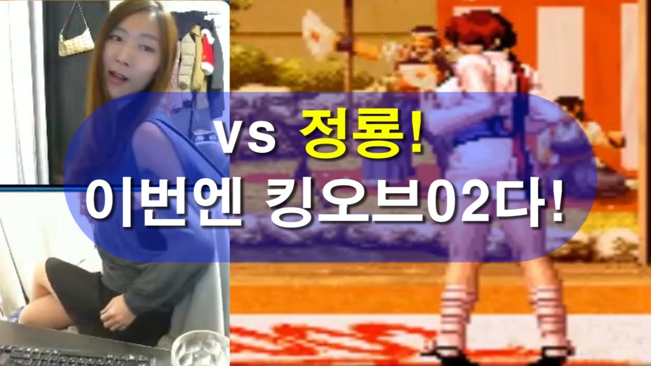 [킹오브02] 다시 만난 정룡. 똥캐 셸미로도 충분하지! (1탄) SooA's KOF02 vs Cheng long