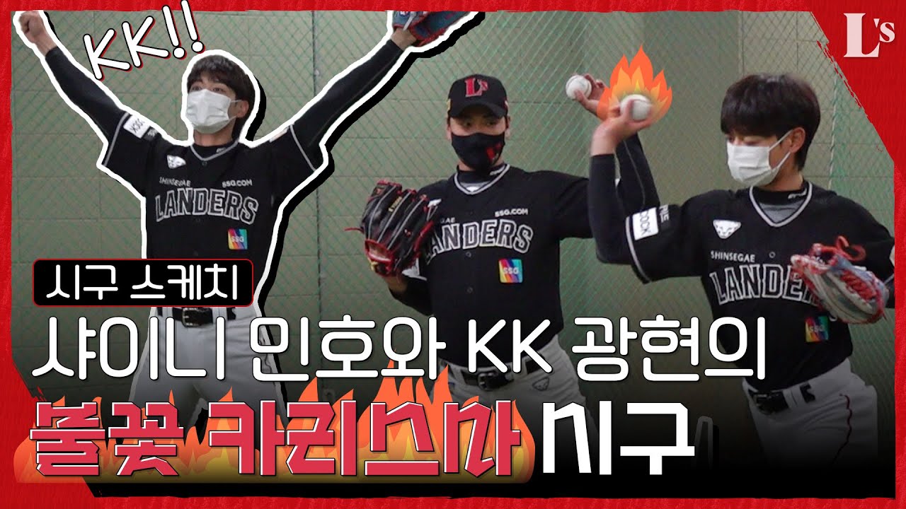 인천이 낳은 두 글로벌 스타, 샤이니 민호 - KK 광현 불꽃 시구 비하인드 (04.30)