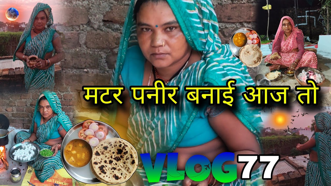 👉||मटर पनीर बनाई आज तो|| 🫠बहुत ही टेस्टी मटर पनीर बनी आज हमारे घर 🤤 #vlog_77🎥