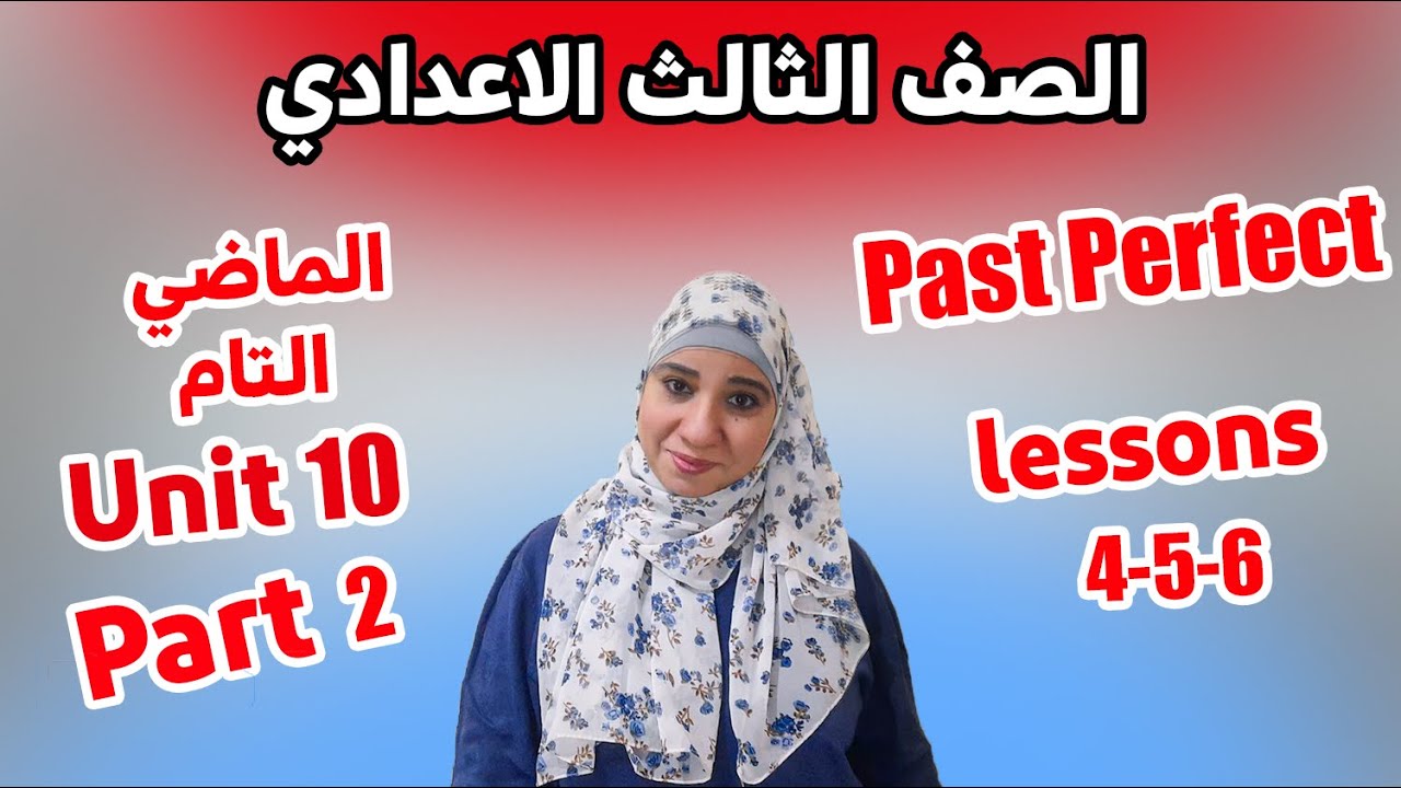 ثالثة إعدادي إنجليزي /الترم الثاني/ الوحدة العاشرة/lessons4/5/6/ past pref