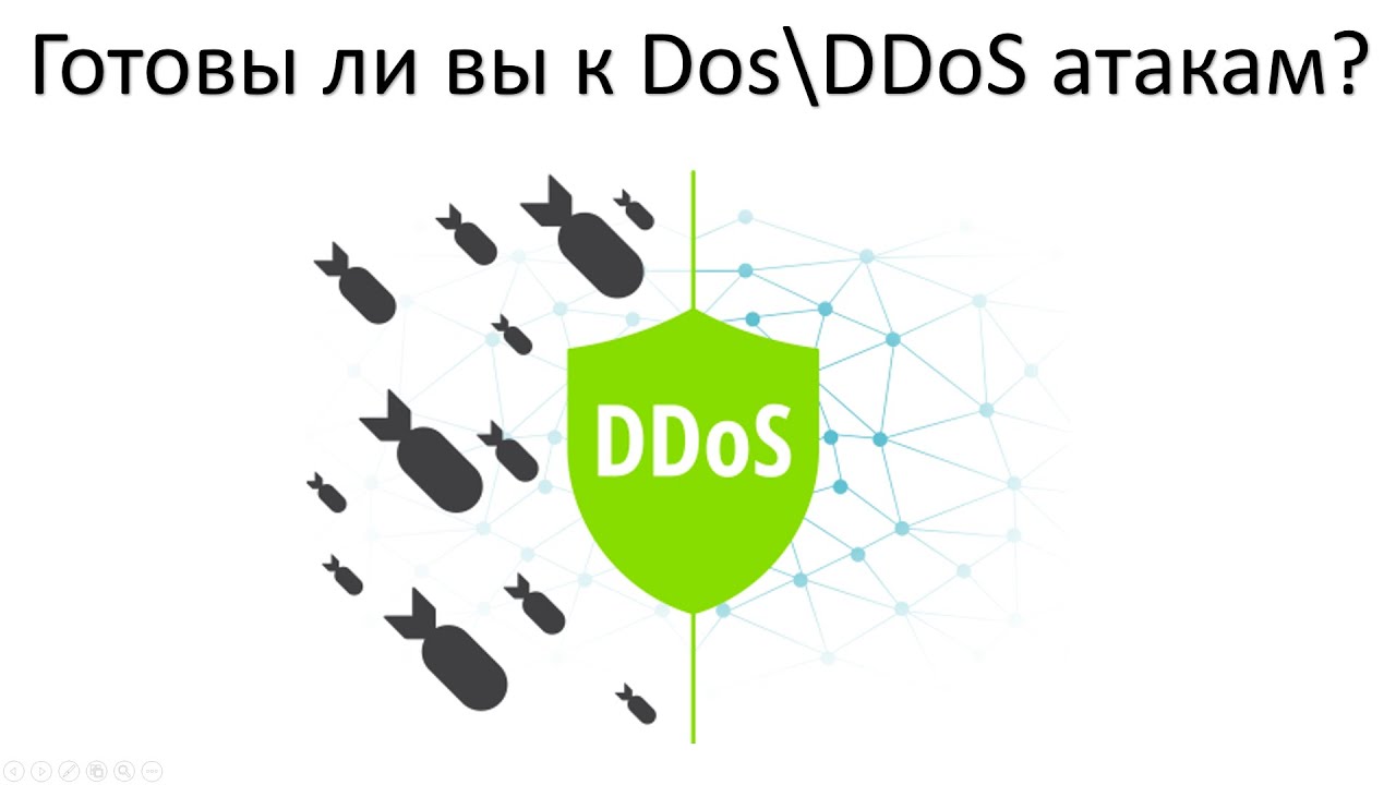 Опасность Dos\DDoS атак и эффективная защита.