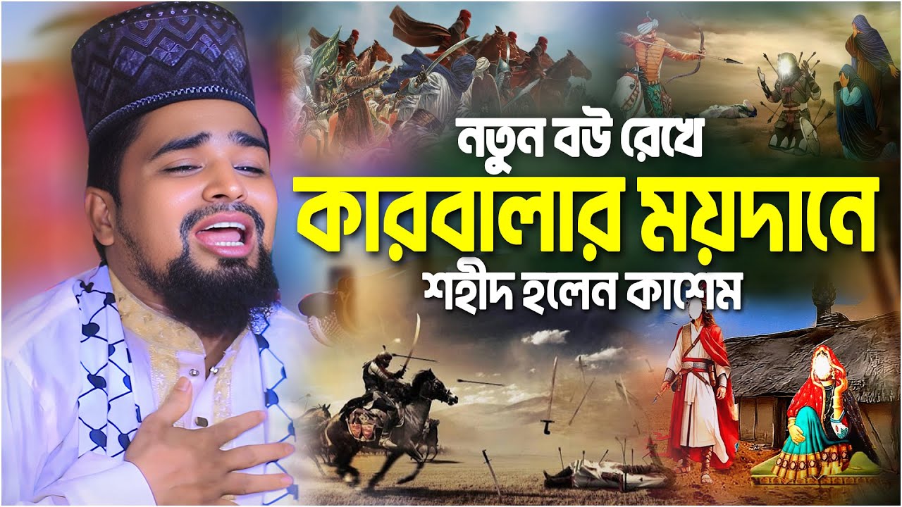 কাবালার ময়দানে নতুন বউ রেখে যাওয়ার সত্যিটা জানলে আপনি অবাক হবেন!