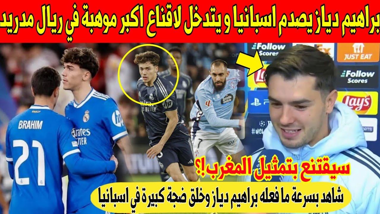 عاجل.. لن تصدق ما فعله براهيم دياز مع نجم ريال مدريد لإقناعه برفض اسبانيا و اختيار المغرب - شاهد 