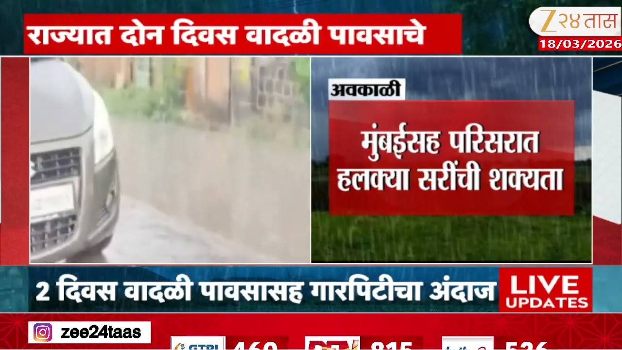 Maharashtra Rain Update | 2 दिवस वादळी पावसासह गारपिटीचा अंदाज | Zee24Taas