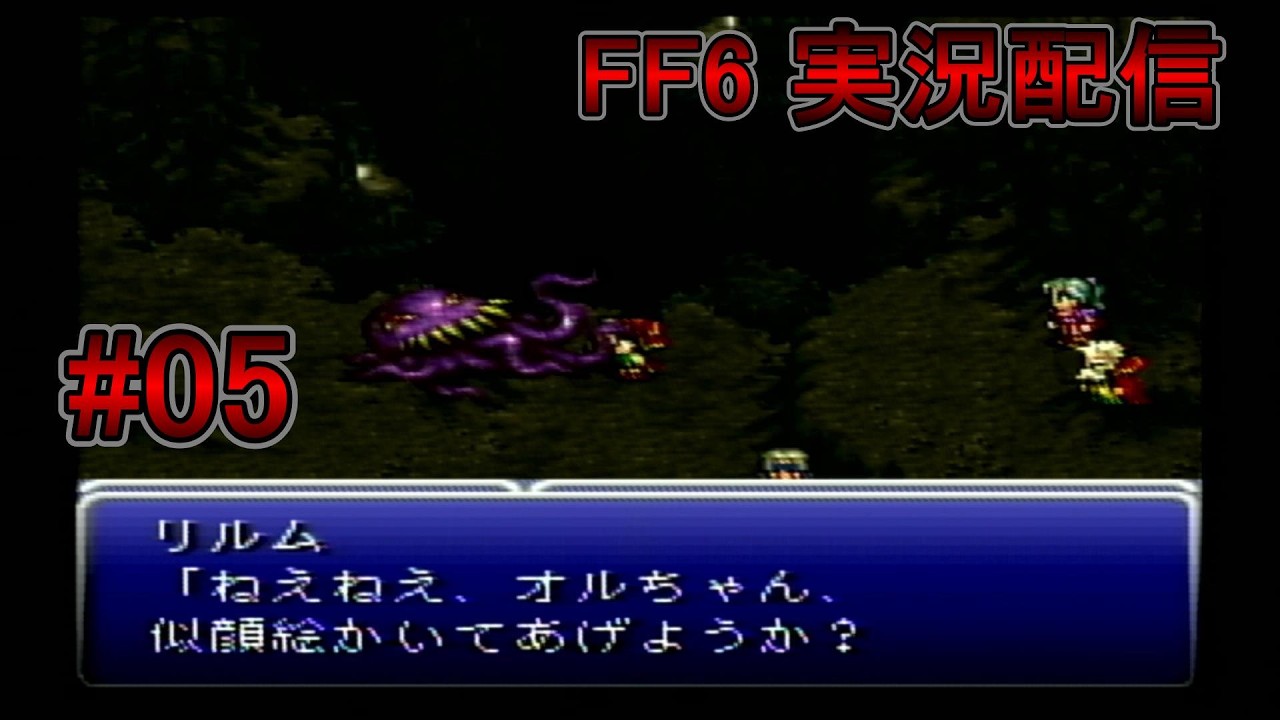 【配信】FF6-#05  『ファイナルファンタジー6』のストーリーをスーファミ版で振り返る