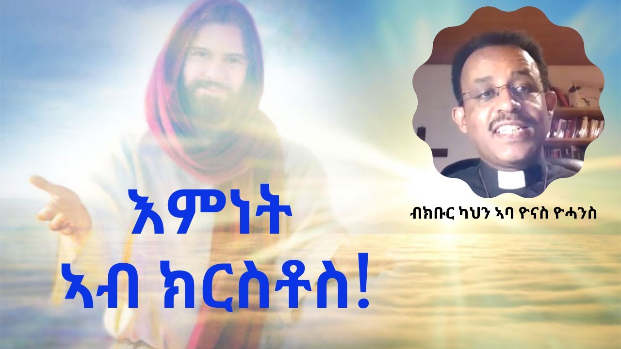 CAS Teaching - እምነት እብ ክርስቶስ - Faith in Christ - Abba Yonas