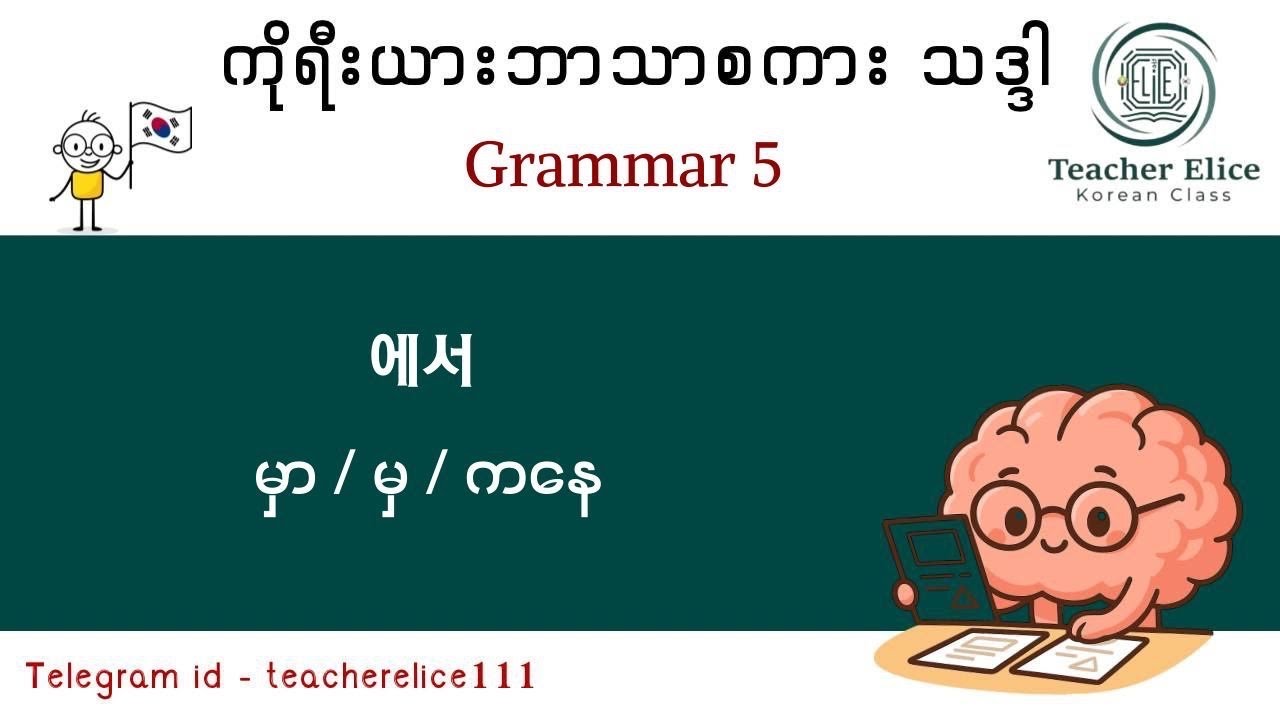 ကိုရီးယားဘာသာစကားသဒ္ဒါ ( Grammar - 5 ) 에서 = မှာ,မှ ,ကနေ