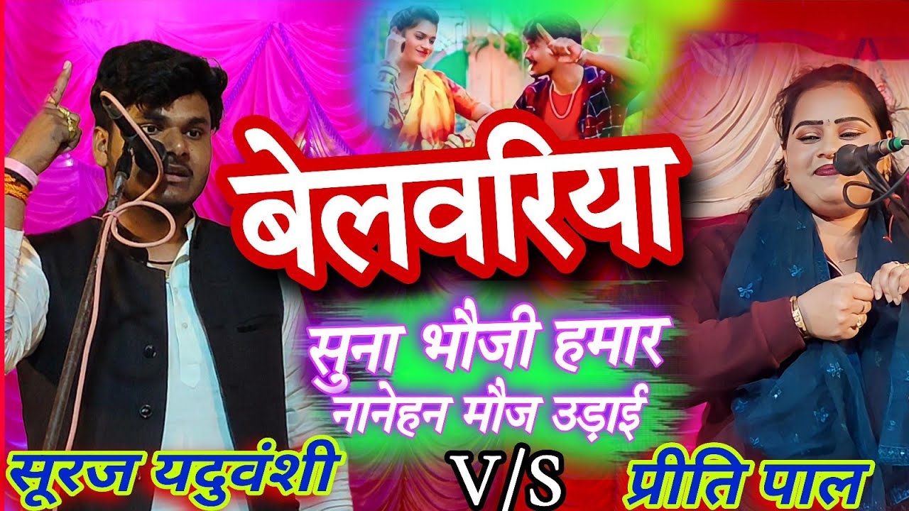 आपने कभी बेलवरिया लोकगीत सुना है | नहीं तो यह लोकगीत जरूर सुने | सूरज यदुवंशी द्वारा बेलवरिया लोकगीत