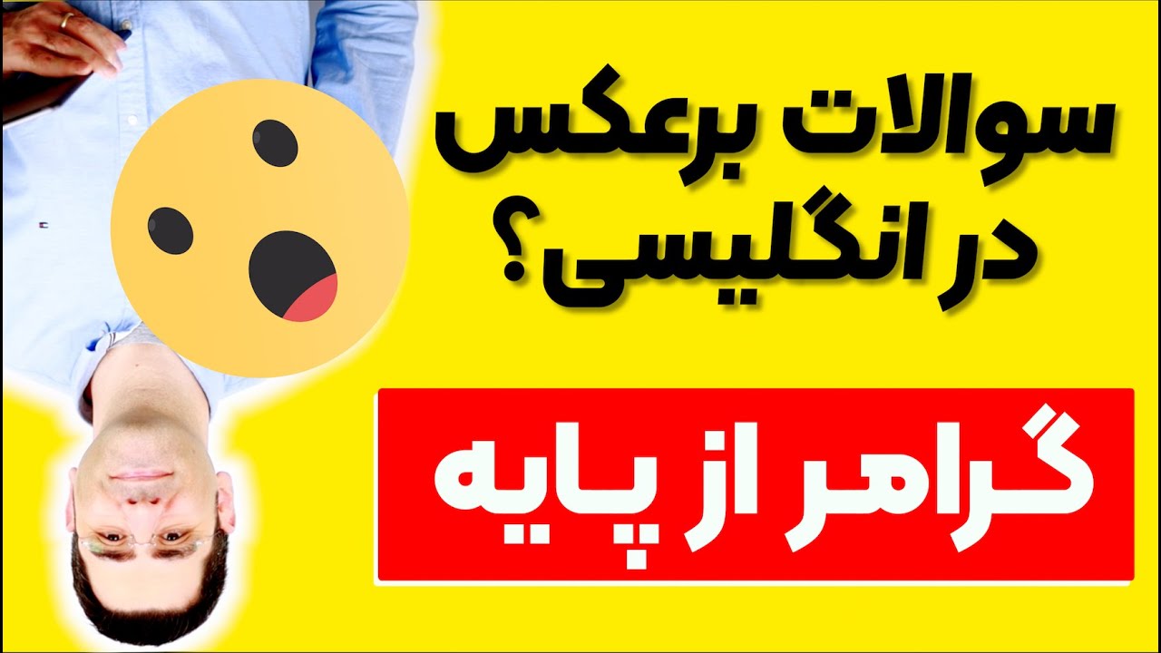 گرامر از پایه: سوالات غیر مستقیم در انگلیسی