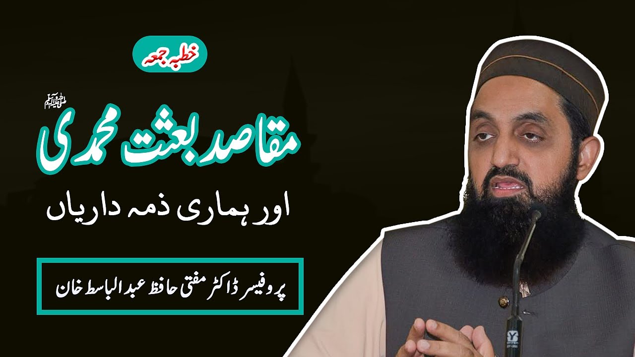 Prophethood Objectives and Our Duties |مقاصد بعثت محمدیﷺ اور ہماری ذمہ داریاں