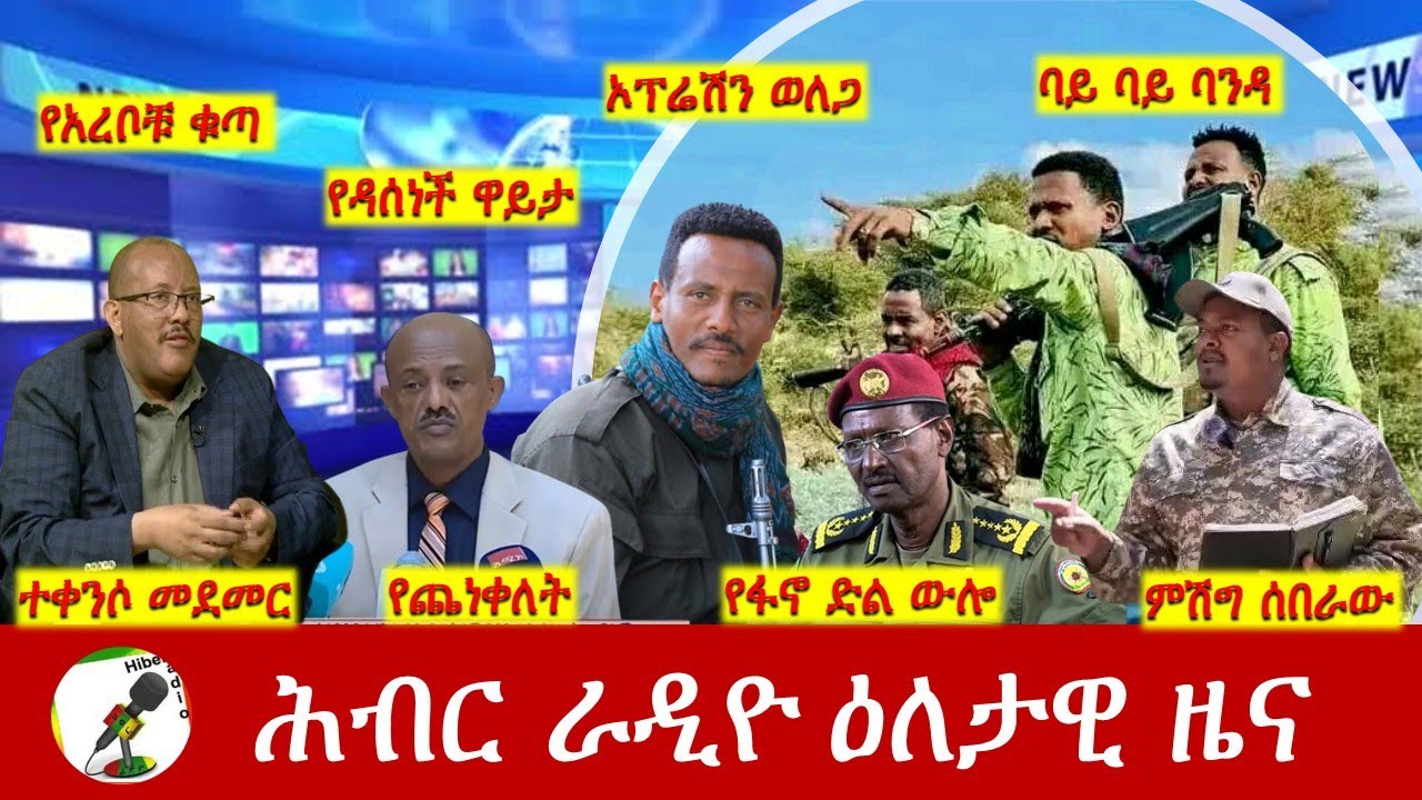 Hiber Radio Daily Ethiopia News  ዕለታዊ ዜና Sep 16, 2025