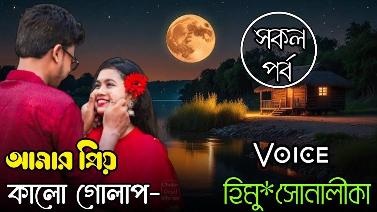 Himu X Shonalika- আমার প্রিয় কালো গোলাপ || A-Z || A new romantic love story