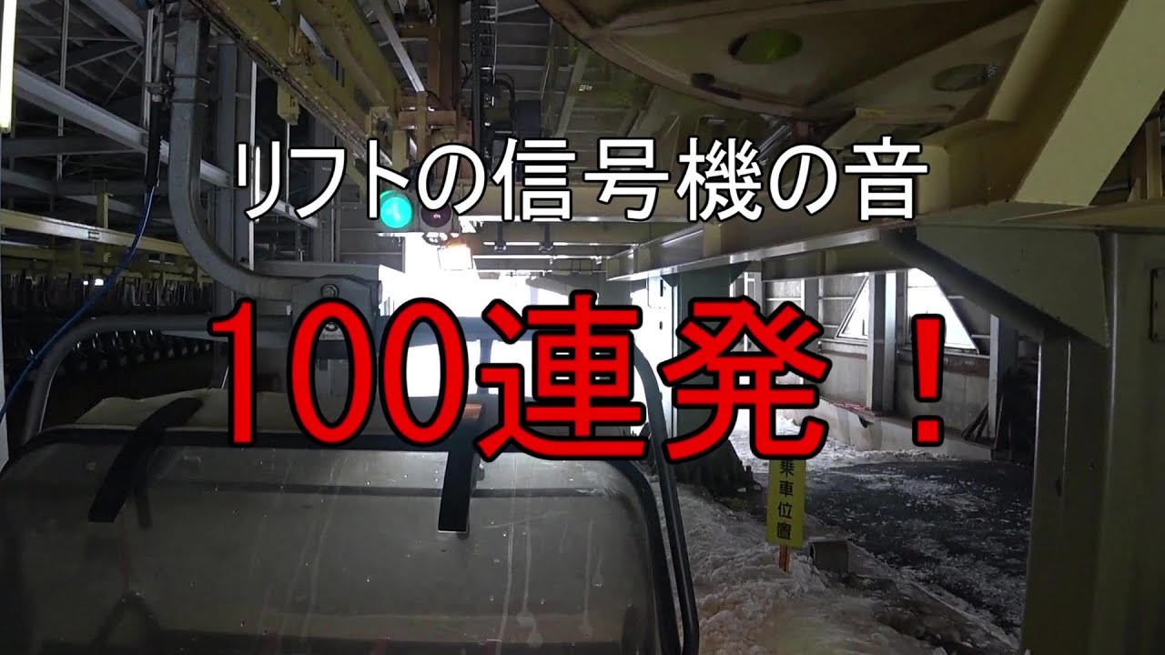 【多種多様なチャイム、見せます！】リフトの信号機の音 100連発 ー 第1弾！