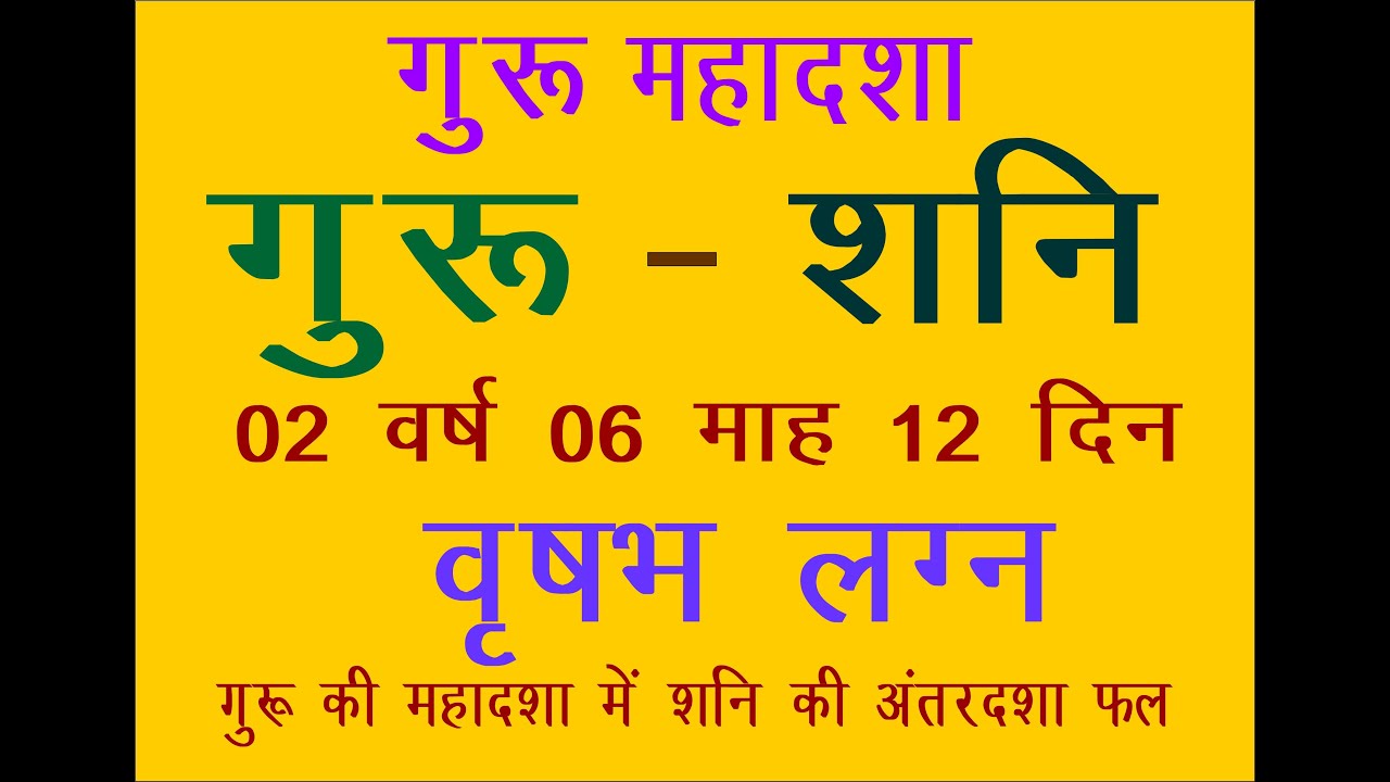 GURU KI MAHADSHA ME SHANI KA ANTER गुरू की महादशा में शनि की अंतरदशा वृषभ लग्न विशेष व्याख्या