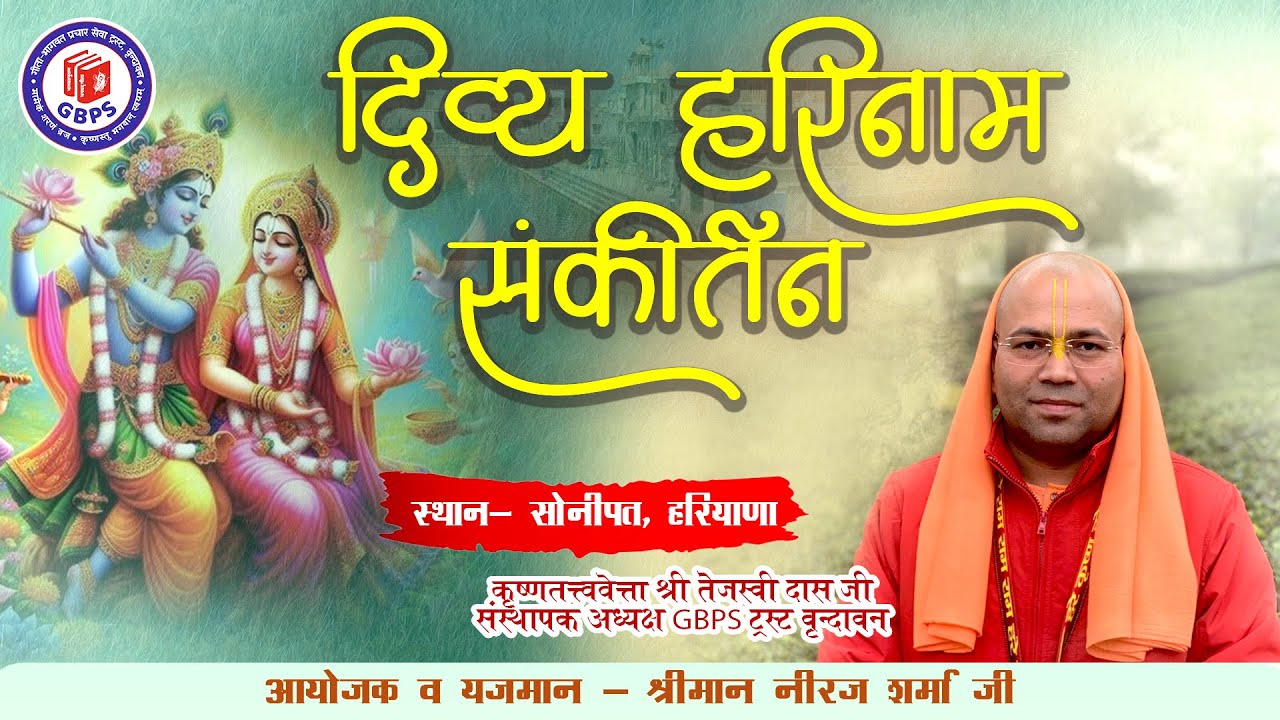 दिव्य हरिनाम संकीर्तन (सोनीपत) || कृष्णतत्त्ववेत्ता श्री तेजस्वी दास जी  || Shri Harinam Sankirtan..