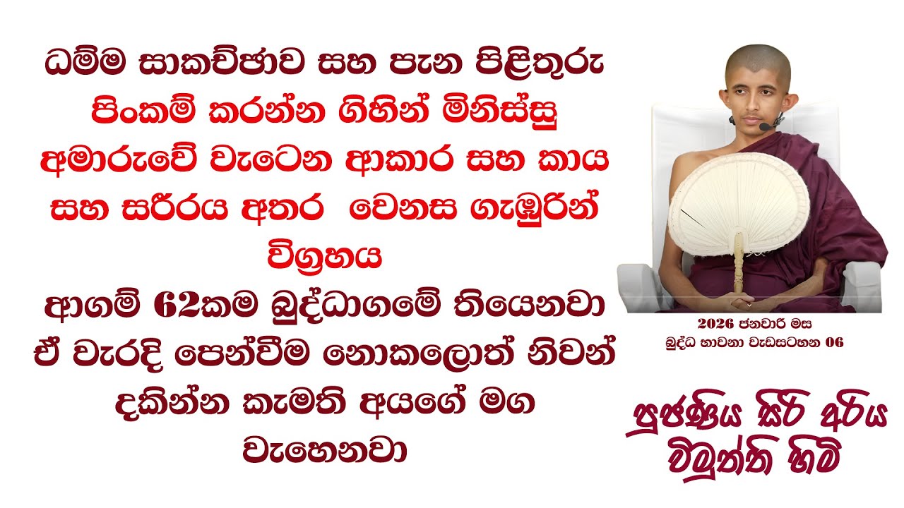 පිංකම් කරන්න ගිහින් මිනිස්සු අමාරුවේ වැටෙන ආකාර සහ කාය සහ සරීරය අතර  වෙනස ගැඹුරින් විග්‍රහය