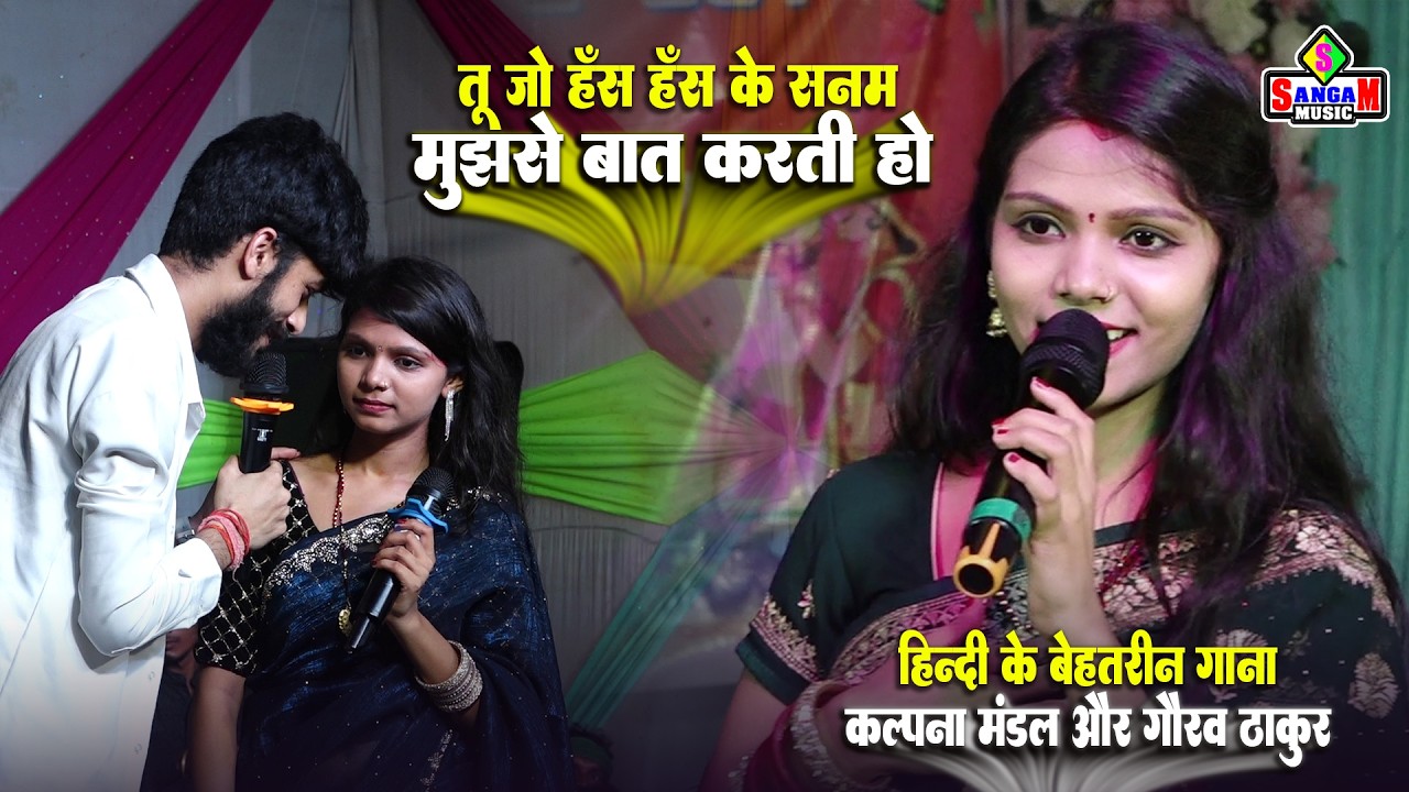 तुम जो हस हस के सनम मुझसे बात करती हो - kalpana mandal और gaurav thakur | कल्पना मंडल स्टेज शो