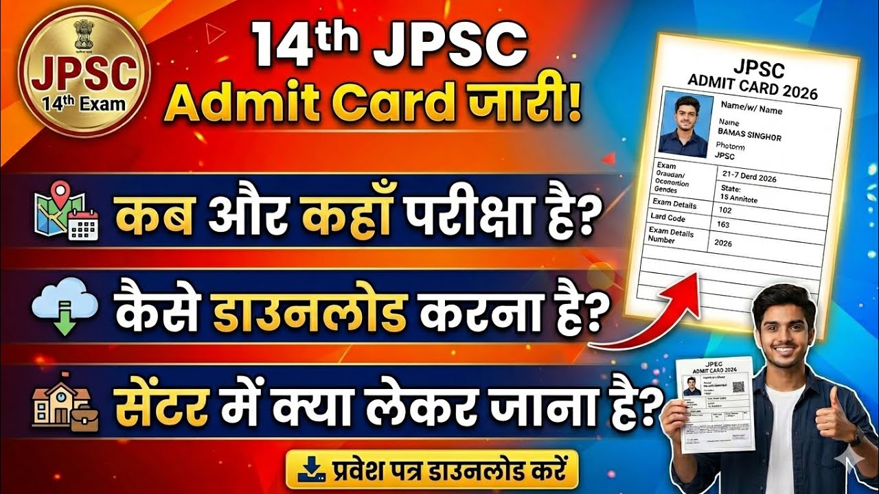 14th jpsc admit Card out | 14th jpsc एडमिट कार्ड जारी |  कैसे डाउनलोड करें और क्या लेकर जाना है ?